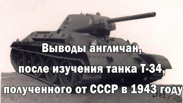 Выводы британских специалистов после изучения танка т-34, полученного от ссср в 1943 году Выводы британских специалистов после изучения танка т-34, полученного от ссср в 1943 году