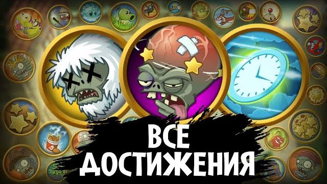 Все достижения в plants vs zombies 2! Все достижения в plants vs zombies 2!