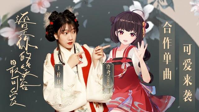 【音阙诗听/王梓钰 x 冷鸢yousa】甜甜单曲《还是你的笑容最可爱》 【音阙诗听/王梓钰 x 冷鸢yousa】甜甜单曲《还是你的笑容最可爱》