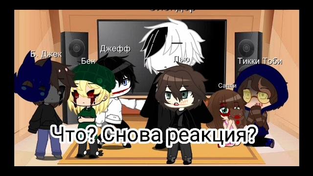||реакция крипипасты на меме||реакция||крипипаста|| ||реакция крипипасты на меме||реакция||крипипаста||