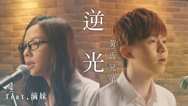 和滴妹暖心對唱《逆光》真摯演唱!【黃氏兄弟】瑋瑋 ft.滴妹cover 和滴妹暖心對唱《逆光》真摯演唱!【黃氏兄弟】瑋瑋 ft.滴妹cover
