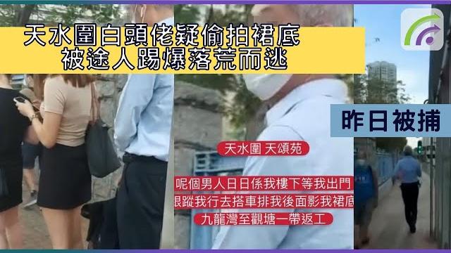 天水圍白頭佬疑偷拍裙底 被途人發現立即逃跑 天水圍白頭佬疑偷拍裙底 被途人發現立即逃跑