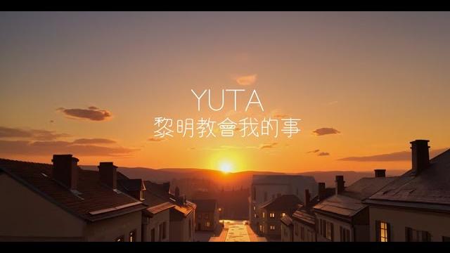 Yuta - 黎明教會我的事 (official mv) Yuta - 黎明教會我的事 (official mv)