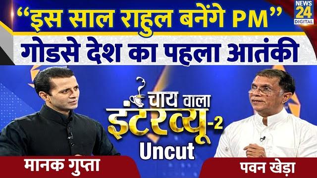 Congress नेता pawan khera का chai wala interview, manak gupta के साथ | modi | rahul | congress Congress नेता pawan khera का chai wala interview, manak gupta के साथ | modi | rahul | congress