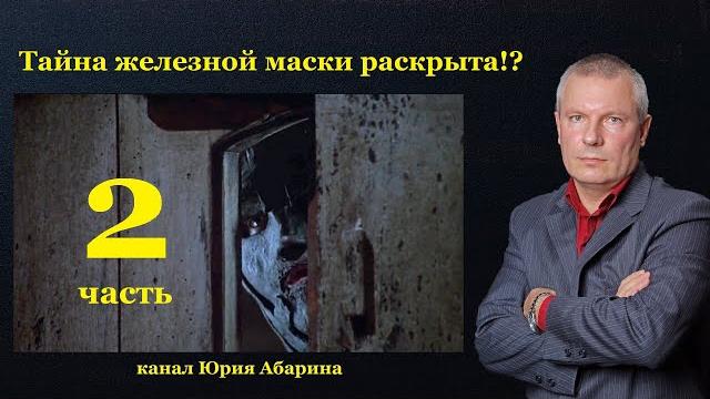 Тайна железной маски раскрыта!? (часть 2) Тайна железной маски раскрыта!? (часть 2)