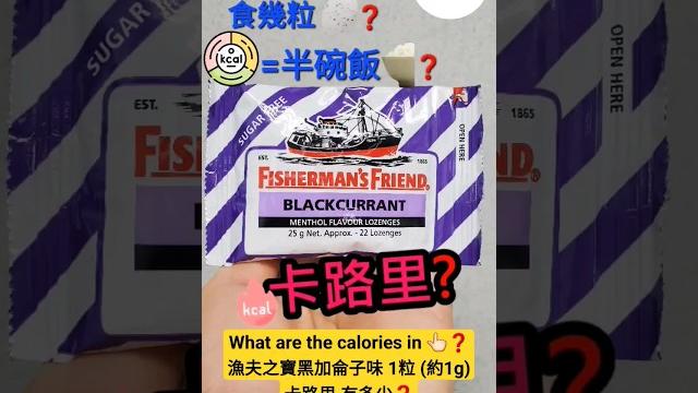 漁夫之寶黑加侖子味 卡路里英國漁夫之寶黑加侖子味 1粒 (約1g) 卡路里lofthouse's fisherman's friend blackcurrant lozenge calories 漁夫之寶黑加侖子味 卡路里英國漁夫之寶黑加侖子味 1粒 (約1g) 卡路里lofthouse's fisherman's friend blackcurrant lozenge calories