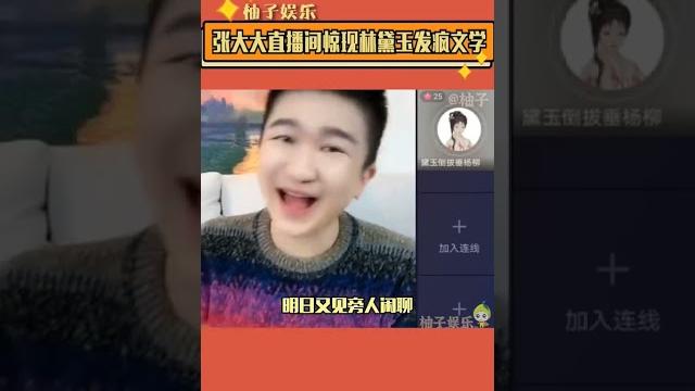 #张大大 #林黛玉 #直播 #发疯 #张大大 #林黛玉 #直播 #发疯