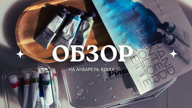 Обзор на акварель pinax Обзор на акварель pinax