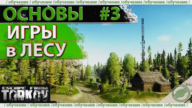Обучение: как играть в лесу в escape from tarkov! Обучение: как играть в лесу в escape from tarkov!