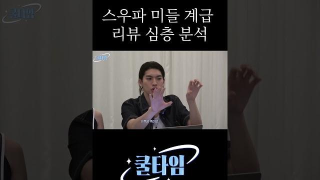 스우파 미들 계급 리뷰 심층분석 #스우파 #스테이지파이터 #김시원 스우파 미들 계급 리뷰 심층분석 #스우파 #스테이지파이터 #김시원
