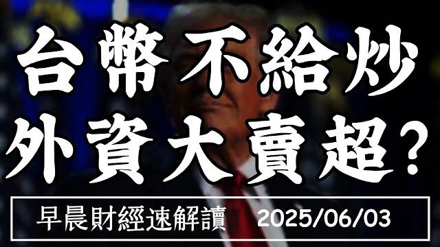 2025/6/3(二)美中台pmi 各走各的路?台幣不給升 外資大賣超?【早晨財經速解讀】 2025/6/3(二)美中台pmi 各走各的路?台幣不給升 外資大賣超?【早晨財經速解讀】