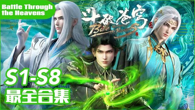 斗破苍穹1-8季最全合集!更新至最新!炎帝萧炎的成长之路完美蜕变! |斗破苍穹年番 battle through the heavens|chinese donghua 斗破苍穹1-8季最全合集!更新至最新!炎帝萧炎的成长之路完美蜕变! |斗破苍穹年番 battle through the heavens|chinese donghua