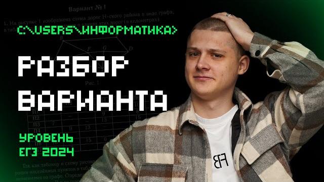 Разбор варианта уровня реального егэ по информатике 2024 Разбор варианта уровня реального егэ по информатике 2024