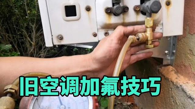 旧空调的加氟技巧和方法小王和大家分享一下,新手必看收藏备用【胶东小王】 旧空调的加氟技巧和方法小王和大家分享一下,新手必看收藏备用【胶东小王】
