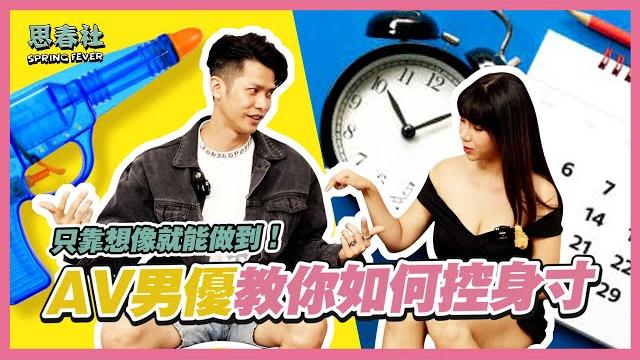 教你如何控身寸!男優親自淺談!|思春聊天室|吳夢夢ft. 仔仔|av女優 教你如何控身寸!男優親自淺談!|思春聊天室|吳夢夢ft. 仔仔|av女優