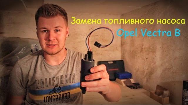 Своими руками #18 opel vectra b замена бензонасоса Своими руками #18 opel vectra b замена бензонасоса