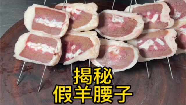 这回你知道为啥羊腰子为什么这么便宜了吧 这回你知道为啥羊腰子为什么这么便宜了吧