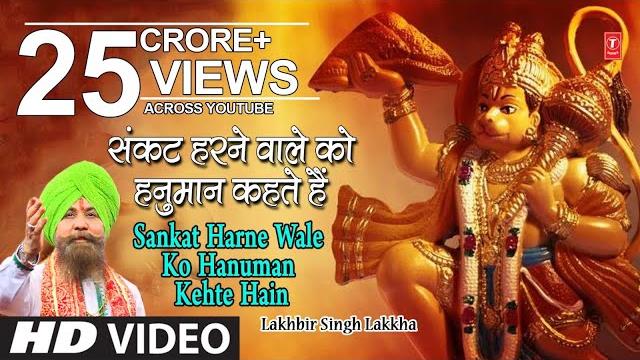 हनुमान जी का भजन, संकट हरने वाले को हनुमान i ram na milenge hanuman ke bina, lakhbir singh lakkha हनुमान जी का भजन, संकट हरने वाले को हनुमान i ram na milenge hanuman ke bina, lakhbir singh lakkha