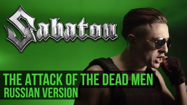Sabaton - атака мертвецов / the attack of the dead men (cover на русском | radio tapok) Sabaton - атака мертвецов / the attack of the dead men (cover на русском | radio tapok)