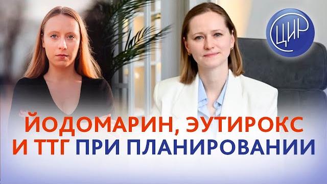 Йодомарин, эутирокс и ттг при планировании беременности. врач акушер-гинеколог цир тимофеева о. в. Йодомарин, эутирокс и ттг при планировании беременности. врач акушер-гинеколог цир тимофеева о. в.