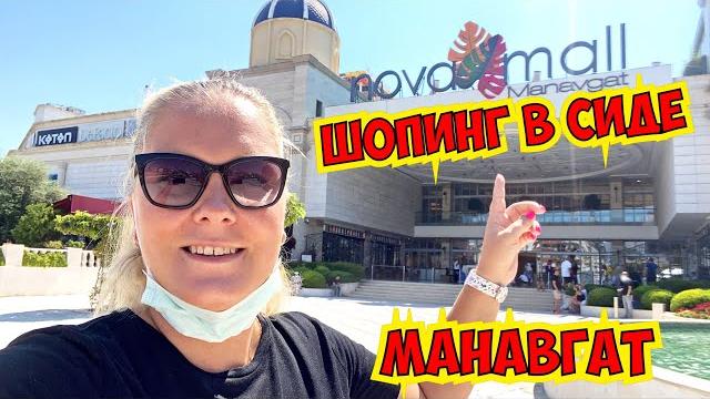Шопинг в сиде! манавгат. торговый центр новамолл Шопинг в сиде! манавгат. торговый центр новамолл