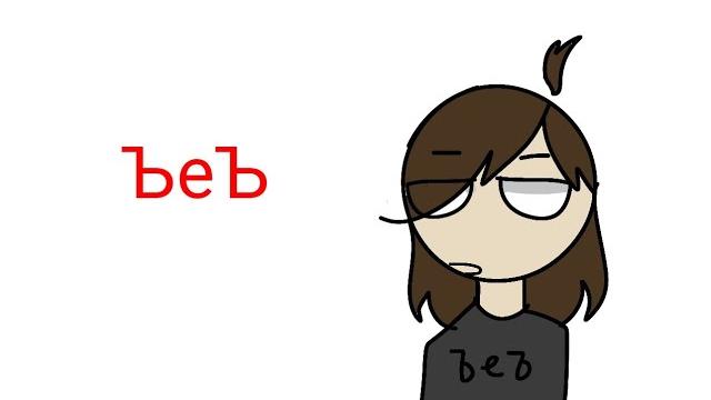 Как сказать ъеъ // meme Как сказать ъеъ // meme