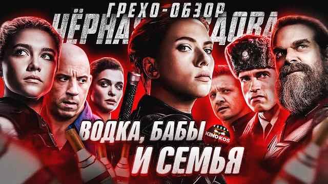 Грехо-обзор "черная вдова" Грехо-обзор "черная вдова"