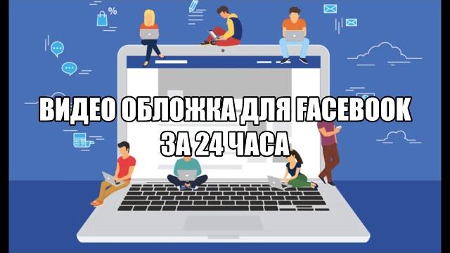Видео обложка фейсбук Видео обложка фейсбук