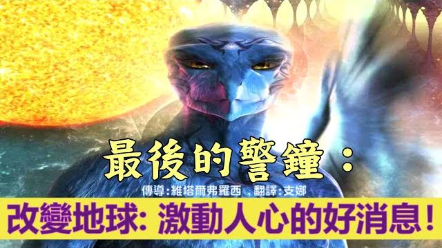 通靈信息【來自最後的警鐘】改變地球;關於 光在你裡面、非常激動人心的好消息!五維地球已經到來 通靈信息【來自最後的警鐘】改變地球;關於 光在你裡面、非常激動人心的好消息!五維地球已經到來