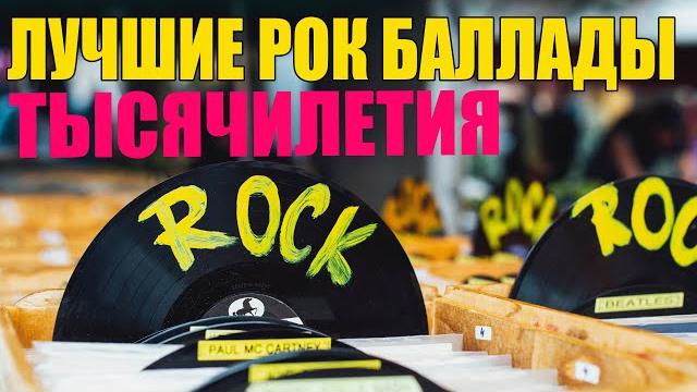 Лучшие рок баллады. подборка клипов Лучшие рок баллады. подборка клипов