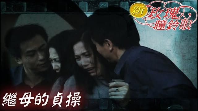 新玫瑰瞳鈴眼 ep1 繼母的貞操|the new rose n' siren eyes 新玫瑰瞳鈴眼 ep1 繼母的貞操|the new rose n' siren eyes