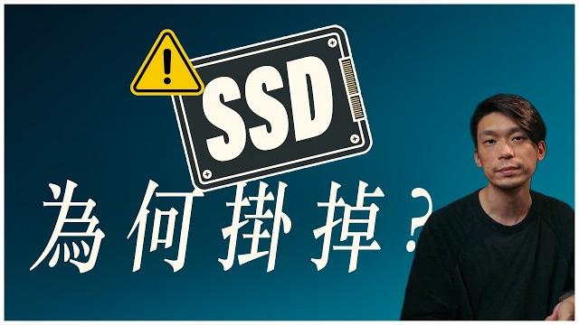 檔案放固態硬碟最安全?ssd 不如 hdd 傳統硬碟的原因 檔案放固態硬碟最安全?ssd 不如 hdd 傳統硬碟的原因