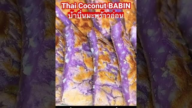 Thai coconut babin | บ้าบิ่นมะพร้าวอ่อน Thai coconut babin | บ้าบิ่นมะพร้าวอ่อน