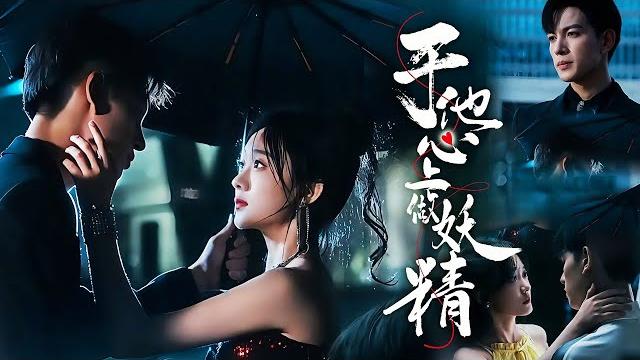 一口氣看完! 【於他心上做妖精】久別重逢時她卻不再是從前那個明媚的千金,而他逆襲為商業巨頭總裁!相見時當初的愛與恨的記憶湧上心頭,他發現自己還是忘不了她!#短劇 #欣欣追剧 #甜宠 一口氣看完! 【於他心上做妖精】久別重逢時她卻不再是從前那個明媚的千金,而他逆襲為商業巨頭總裁!相見時當初的愛與恨的記憶湧上心頭,他發現自己還是忘不了她!#短劇 #欣欣追剧 #甜宠
