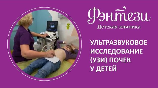 Ультразвуковое исследование (узи) почек у детей Ультразвуковое исследование (узи) почек у детей