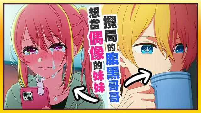 傻白甜妹妹一心想當偶像!卻被腹黑哥哥暗中阻止!十足的妹控!【我推的孩子#2~3】 傻白甜妹妹一心想當偶像!卻被腹黑哥哥暗中阻止!十足的妹控!【我推的孩子#2~3】