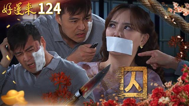 好運來 ep124 囚|everybody needs good luck 好運來 ep124 囚|everybody needs good luck