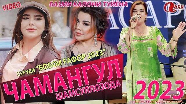 Чамангул шамсуллозода - суруди бобои гафор ва нолакунам намеша 2023/chamangul shamsullozoda 2023 Чамангул шамсуллозода - суруди бобои гафор ва нолакунам намеша 2023/chamangul shamsullozoda 2023