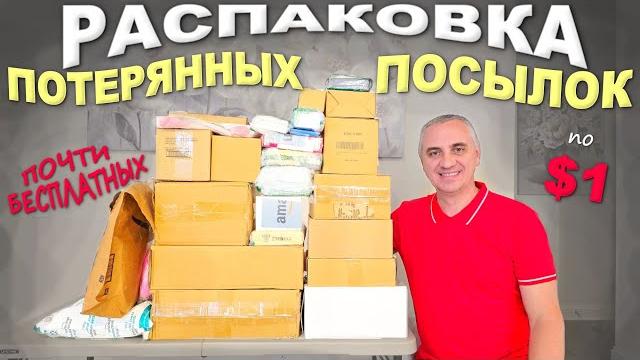 Никогда не видели такого! удивительные и неожиданные находки / распаковка дешевых потерянных посылок Никогда не видели такого! удивительные и неожиданные находки / распаковка дешевых потерянных посылок
