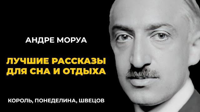 Лучшие рассказы андрэ моруа лучшие аудиокниги классика Лучшие рассказы андрэ моруа лучшие аудиокниги классика