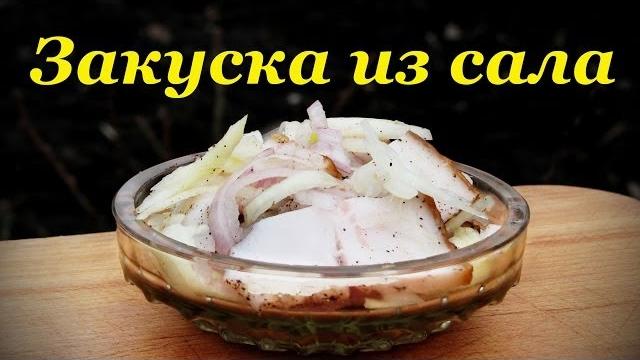 Рецепт сала, быстрая и простая закуска Рецепт сала, быстрая и простая закуска