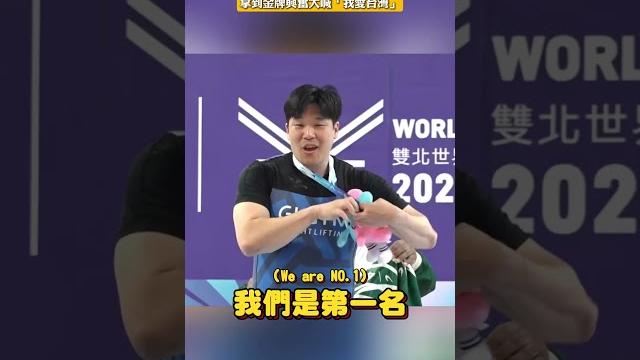 南韓大叔世壯運舉重奪冠嗨跳三振舞!拿到金牌興奮大喊「我愛台灣」 #shorts 南韓大叔世壯運舉重奪冠嗨跳三振舞!拿到金牌興奮大喊「我愛台灣」 #shorts