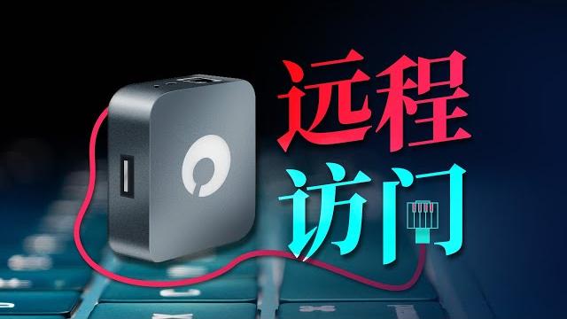 不开电脑也能远程访问家里硬盘 | 贝锐蒲公英x1组网盒子 不开电脑也能远程访问家里硬盘 | 贝锐蒲公英x1组网盒子