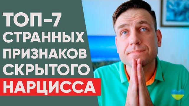 7 неожиданных признаков скрытого нарцисса 7 неожиданных признаков скрытого нарцисса