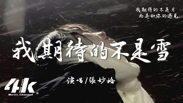 張妙格 - 我期待的不是雪『我期待的不是雪 而是有你的冬天,我期待的不是月 而是和你的遇見。』【高音質|動態歌詞lyrics】 i'm not expecting snow 張妙格 - 我期待的不是雪『我期待的不是雪 而是有你的冬天,我期待的不是月 而是和你的遇見。』【高音質|動態歌詞lyrics】 i'm not expecting snow