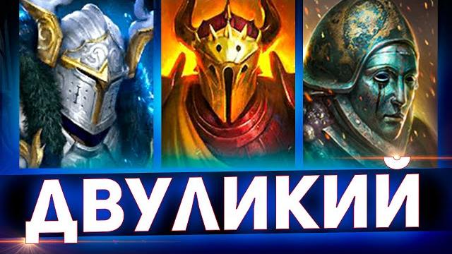 Топ 10 героев против двуликого в raid shadow legends! Топ 10 героев против двуликого в raid shadow legends!