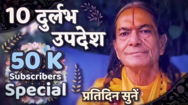 10 अत्यंत महत्वपूर्ण उपदेश (must watch - special video) - jagadguru shri kripaluji maharaj pravachan 10 अत्यंत महत्वपूर्ण उपदेश (must watch - special video) - jagadguru shri kripaluji maharaj pravachan