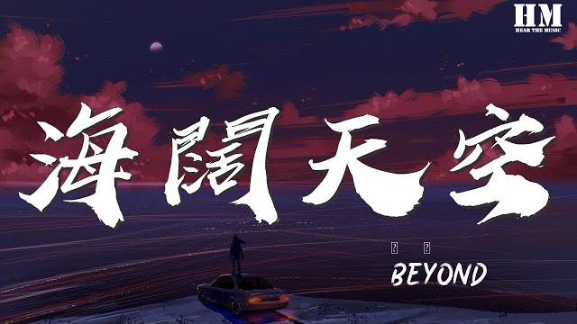 Beyond - 海闊天空『背棄了理想 誰人都可以』【動態歌詞lyrics】 Beyond - 海闊天空『背棄了理想 誰人都可以』【動態歌詞lyrics】