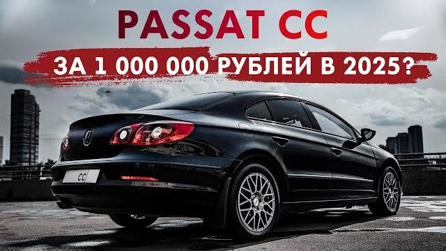 Volkswagen passat cc - больно содержать в 2025? Volkswagen passat cc - больно содержать в 2025?