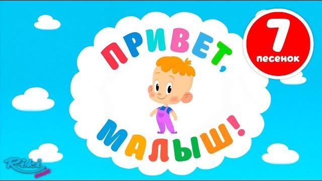 Привет, малыш! большой сборник - мультики для детей - все серии! Привет, малыш! большой сборник - мультики для детей - все серии!